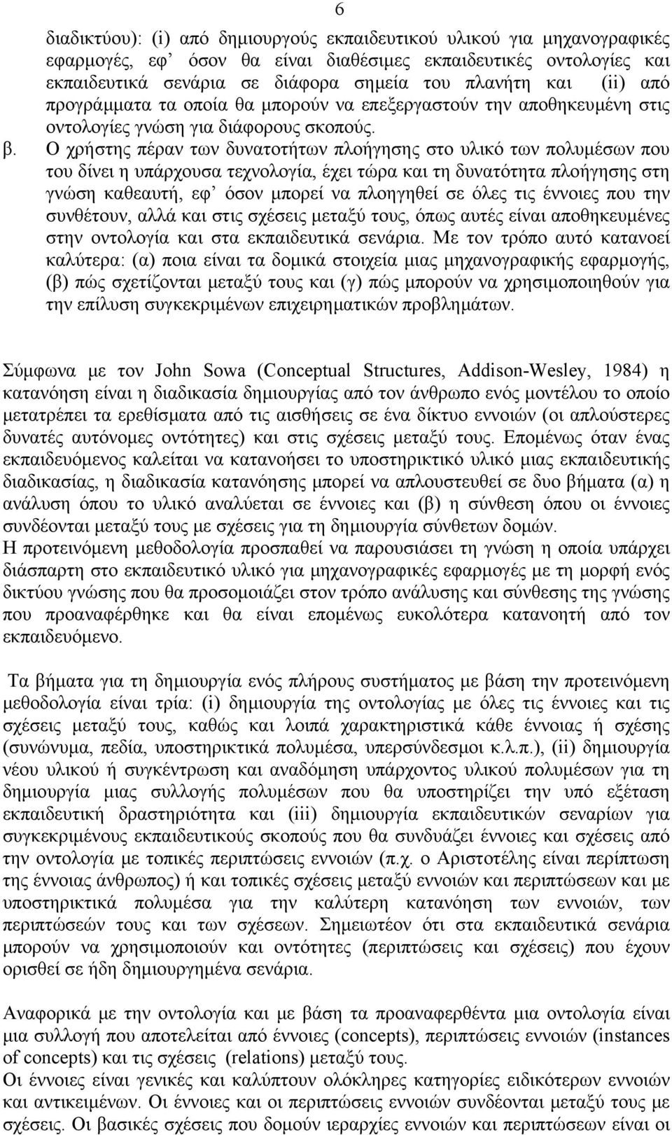 Ο χρήστης πέραν των δυνατοτήτων πλοήγησης στο υλικό των πολυµέσων που του δίνει η υπάρχουσα τεχνολογία, έχει τώρα και τη δυνατότητα πλοήγησης στη γνώση καθεαυτή, εφ όσον µπορεί να πλοηγηθεί σε όλες