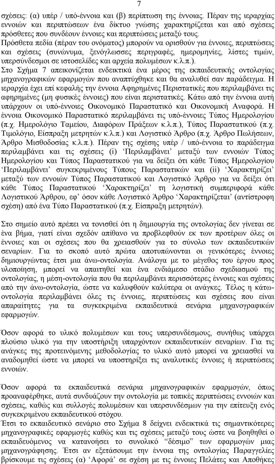 Πρόσθετα πεδία (πέραν του ονόµατος) µπορούν να ορισθούν για έννοιες, περιπτώσεις και σχέσεις (συνώνυµα, ξενόγλωσσες περιγραφές, ηµεροµηνίες, λίστες τιµών, υπερσύνδεσµοι σε ιστοσελίδες και αρχεία