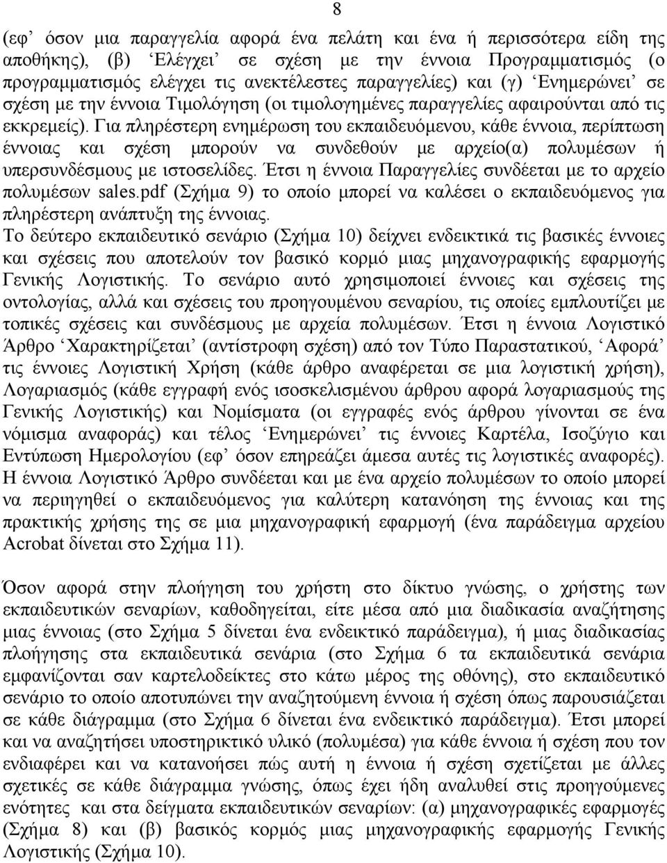 Για πληρέστερη ενηµέρωση του εκπαιδευόµενου, κάθε έννοια, περίπτωση έννοιας και σχέση µπορούν να συνδεθούν µε αρχείο(α) πολυµέσων ή υπερσυνδέσµους µε ιστοσελίδες.