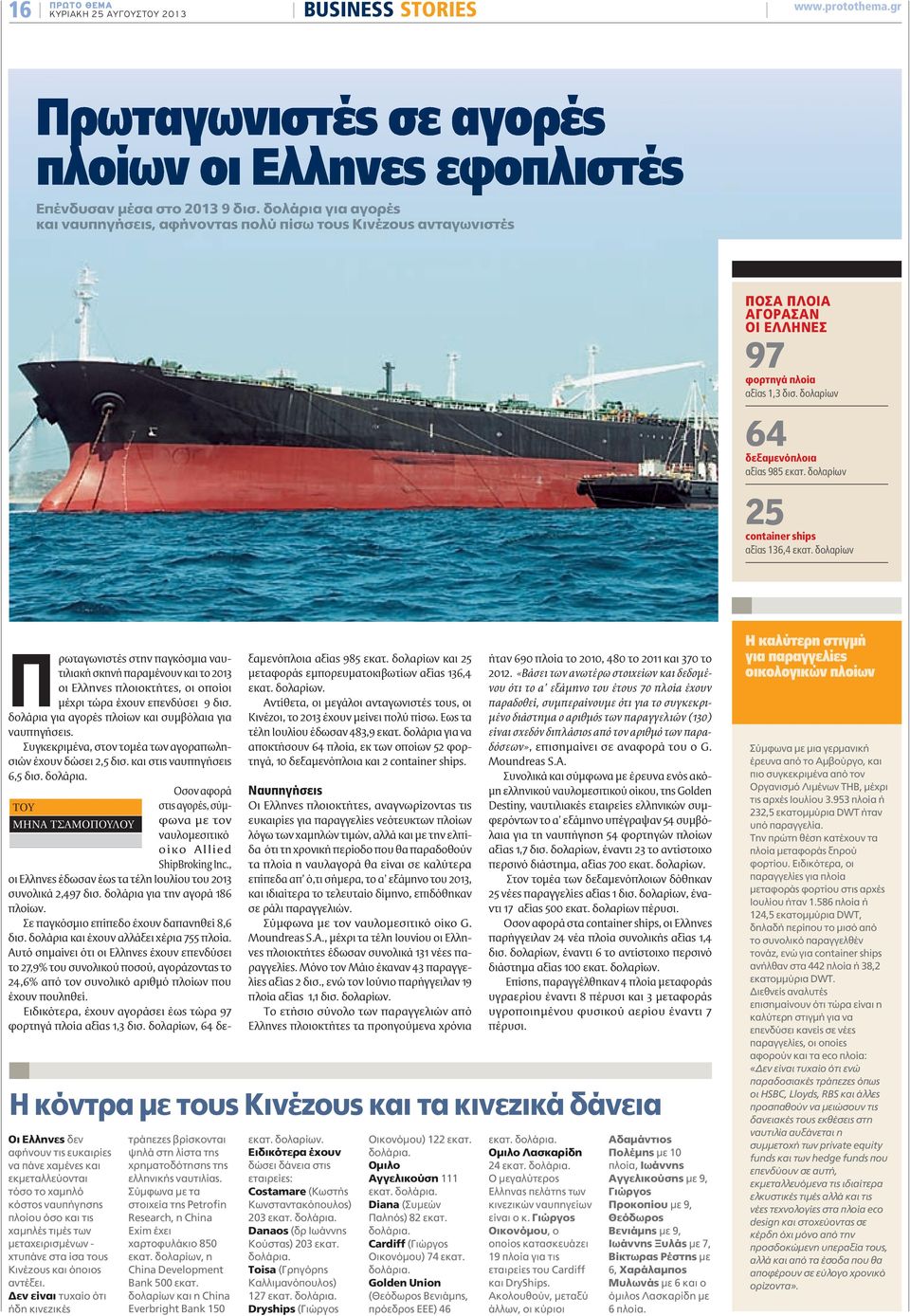 δολαρίων 25 container ships αξίας 136,4 εκατ. δολαρίων Πρωταγωνιστές στην παγκόσµια ναυτιλιακή σκηνή παραµένουν και το 2013 οι Ελληνες πλοιοκτήτες, οι οποίοι µέχρι τώρα έχουν επενδύσει 9 δισ.