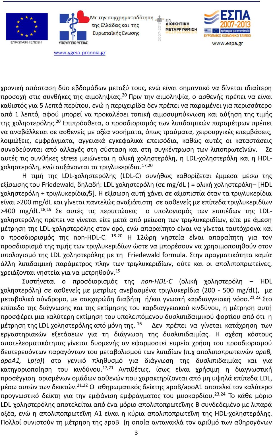 και αύξηση της τιμής της χοληστερόλης.