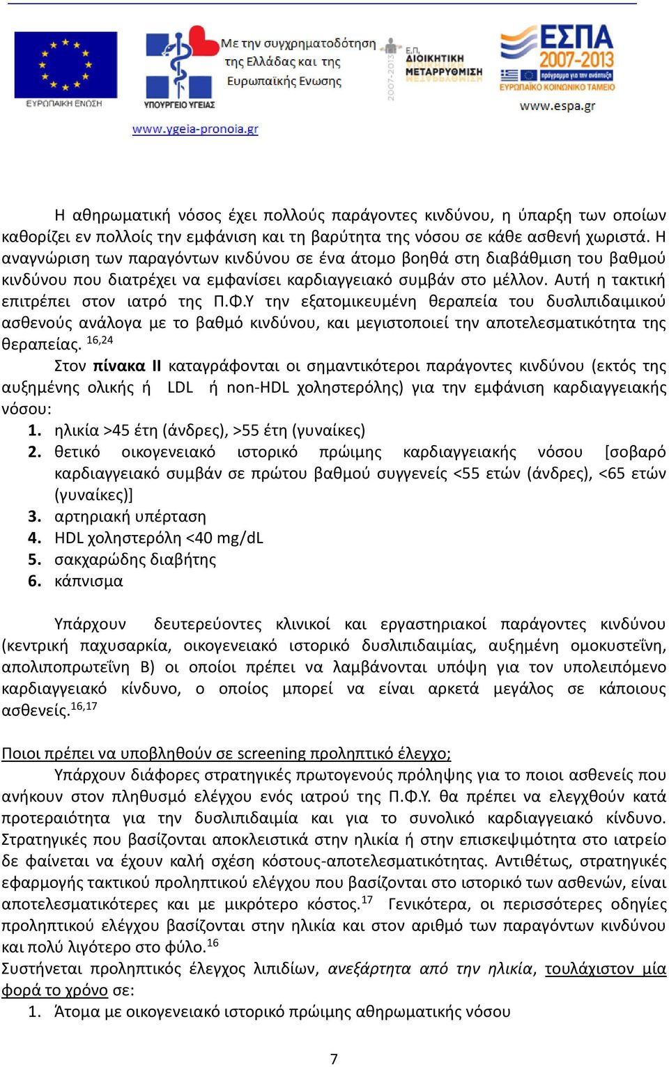 Υ την εξατομικευμένη θεραπεία του δυσλιπιδαιμικού ασθενούς ανάλογα με το βαθμό κινδύνου, και μεγιστοποιεί την αποτελεσματικότητα της θεραπείας.