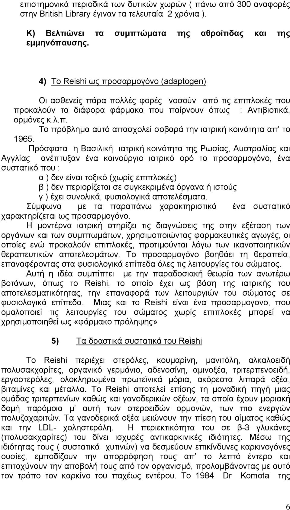 Πρόσφατα η Βασιλική ιατρική κοινότητα της Ρωσίας, Αυστραλίας και Αγγλίας ανέπτυξαν ένα καινούργιο ιατρικό ορό το προσαρµογόνο, ένα συστατικό που : α ) δεν είναι τοξικό (χωρίς επιπλοκές) β ) δεν