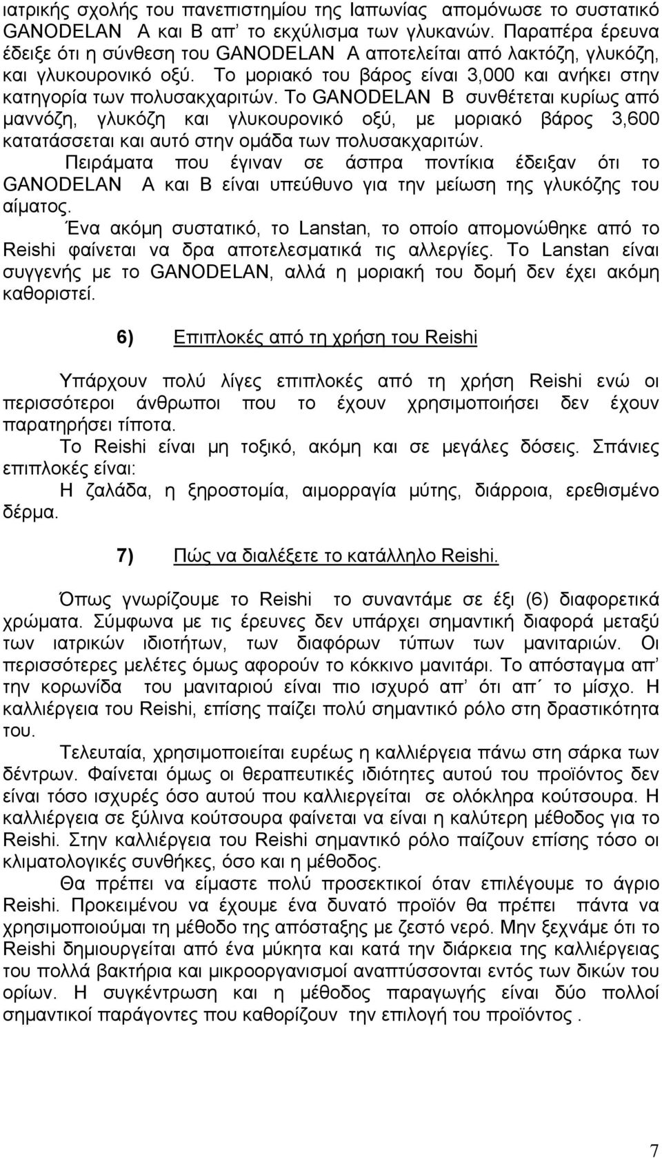 Το GANODELAN Β συνθέτεται κυρίως από µαννόζη, γλυκόζη και γλυκουρονικό οξύ, µε µοριακό βάρος 3,600 κατατάσσεται και αυτό στην οµάδα των πολυσακχαριτών.