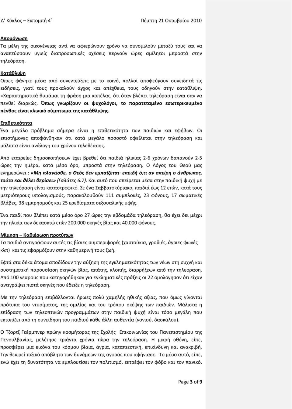 «Χαρακτηριστικά θυμάμαι τη φράση μια κοπέλας, ότι όταν βλέπει τηλεόραση είναι σαν να πενθεί διαρκώς.