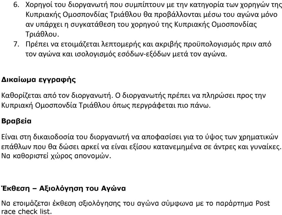 Ο διοργανωτής πρέπει να πληρώσει προς την Κυπριακή Ομοσπονδία Τριάθλου όπως περγράφεται πιο πάνω.