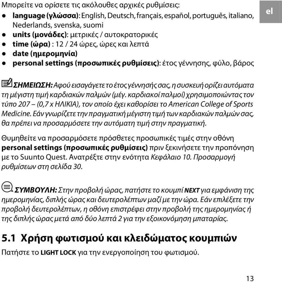 αυτόματα τη μέγιστη τιμή καρδιακών παλμών (μέγ. καρδιακοί παλμοί) χρησιμοποιώντας τον τύπο 207 (0,7 x ΗΛΙΚΙΑ), τον οποίο έχει καθορίσει το American College of Sports Medicine.