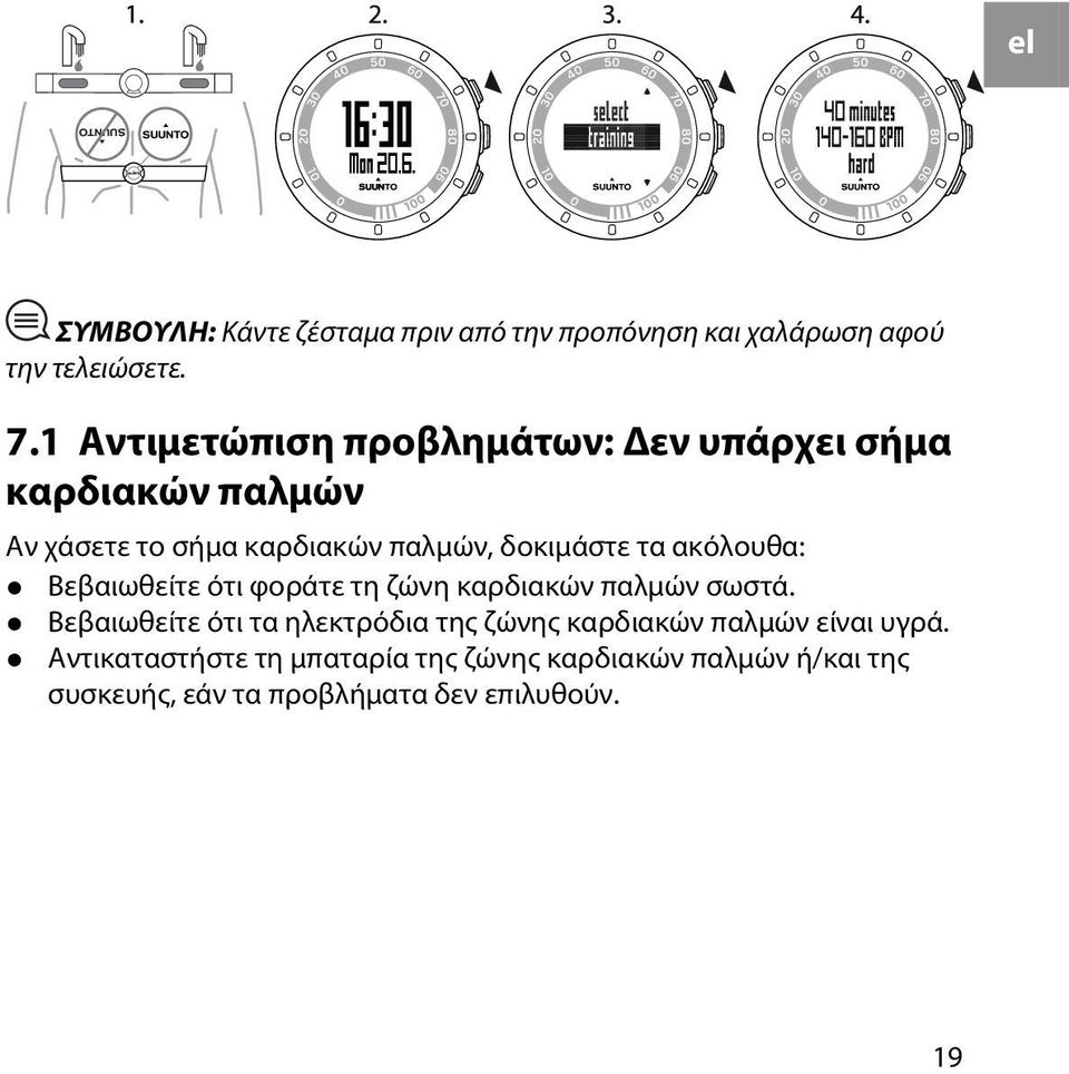 τα ακόλουθα: Βεβαιωθείτε ότι φοράτε τη ζώνη καρδιακών παλμών σωστά.