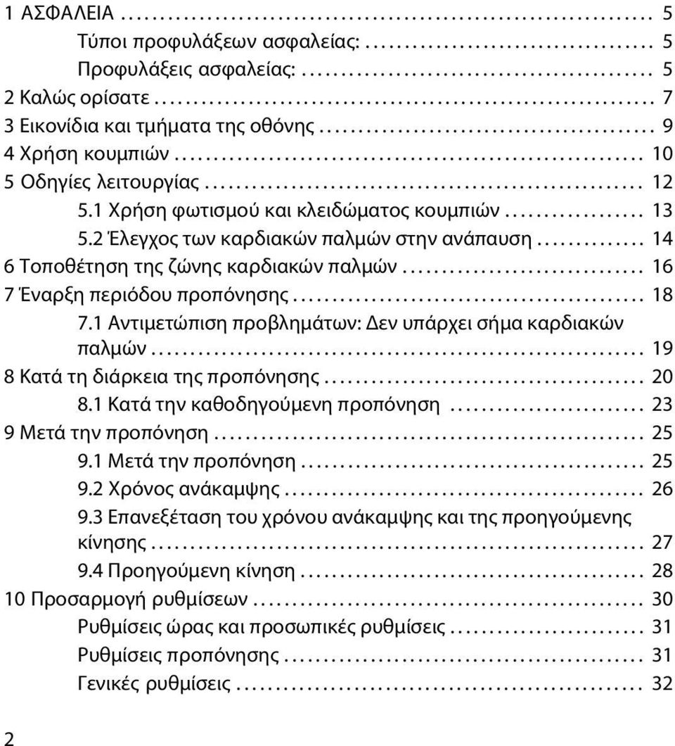 ....................................................... 12 5.1 Χρήση φωτισμού και κλειδώματος κουμπιών.................. 13 5.2 Έλεγχος των καρδιακών παλμών στην ανάπαυση.