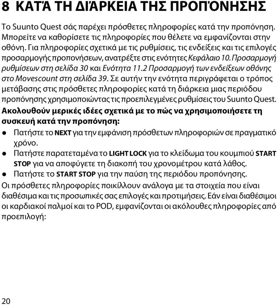 2 Προσαρμογή των ενδείξεων οθόνης στο Movescount στη σελίδα 39.