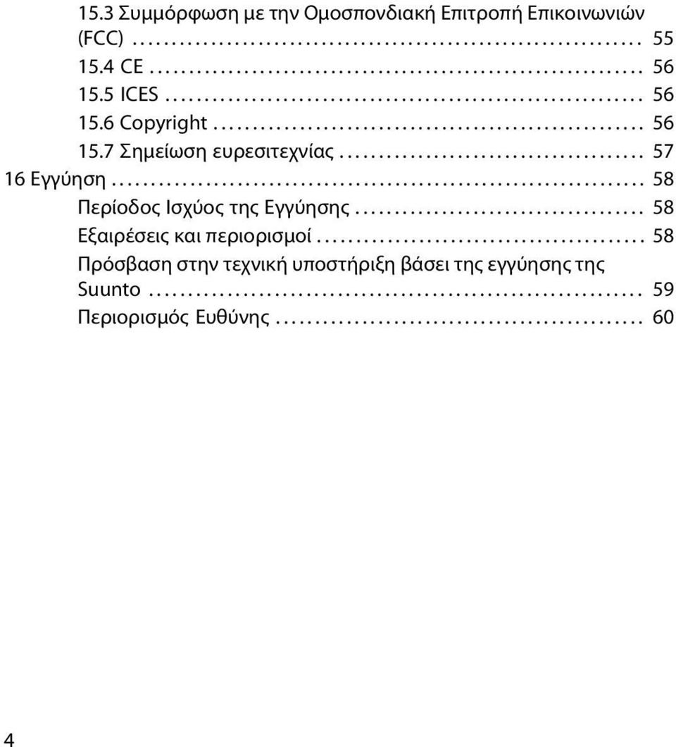 ................................................................... 58 Περίοδος Ισχύος της Εγγύησης..................................... 58 Εξαιρέσεις και περιορισμοί.