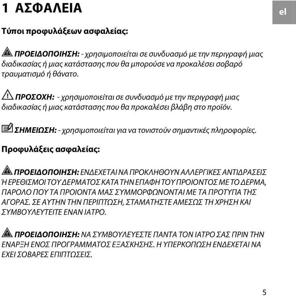 Προφυλάξεις ασφαλείας: ΠΡΟΕΙΔΟΠΟΙΗΣΗ: ΕΝΔΕΧΕΤΑΙ ΝΑ ΠΡΟΚΛΗΘΟΥΝ ΑΛΛΕΡΓΙΚΕΣ ΑΝΤΙΔΡΑΣΕΙΣ Ή ΕΡΕΘΙΣΜΟΙ ΤΟΥ ΔΕΡΜΑΤΟΣ ΚΑΤΑ ΤΗΝ ΕΠΑΦΗ ΤΟΥ ΠΡΟΙΟΝΤΟΣ ΜΕ ΤΟ ΔΕΡΜΑ, ΠΑΡΟΛΟ ΠΟΥ ΤΑ ΠΡΟΙΟΝΤΑ ΜΑΣ ΣΥΜΜΟΡΦΩΝΟΝΤΑΙ ΜΕ ΤΑ