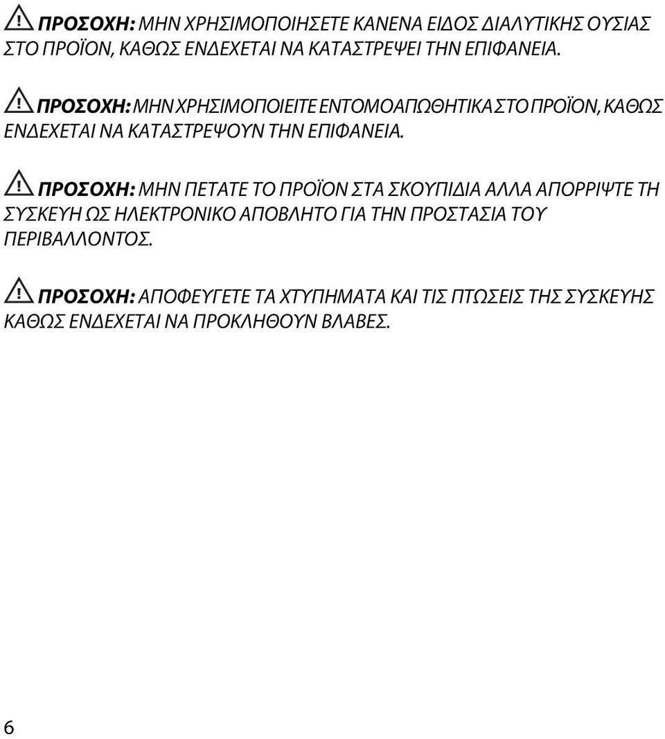 ΠΡΟΣΟΧΗ: ΜΗΝ ΠΕΤΑΤΕ ΤΟ ΠΡΟΪΟΝ ΣΤΑ ΣΚΟΥΠΙΔΙΑ ΑΛΛΑ ΑΠΟΡΡΙΨΤΕ ΤΗ ΣΥΣΚΕΥΗ ΩΣ ΗΛΕΚΤΡΟΝΙΚΟ ΑΠΟΒΛΗΤΟ ΓΙΑ ΤΗΝ ΠΡΟΣΤΑΣΙΑ