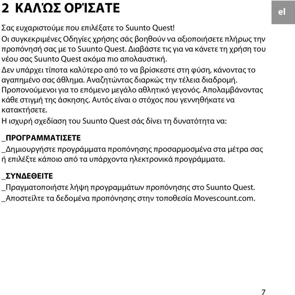 Αναζητώντας διαρκώς την τέλεια διαδρομή. Προπονούμενοι για το επόμενο μεγάλο αθλητικό γεγονός. Απολαμβάνοντας κάθε στιγμή της άσκησης. Αυτός είναι ο στόχος που γεννηθήκατε να κατακτήσετε.