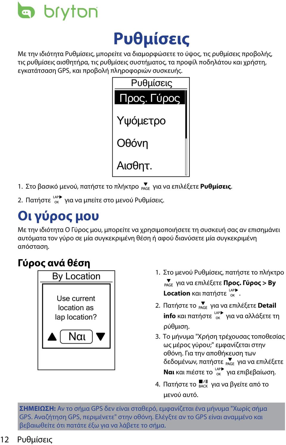 Οι γύρος μου Με την ιδιότητα Ο Γύρος μου, μπορείτε να χρησιμοποιήσετε τη συσκευή σας αν επισημάνει αυτόματα τον γύρο σε μία συγκεκριμένη θέση ή αφού διανύσετε μία συγκεκριμένη απόσταση.