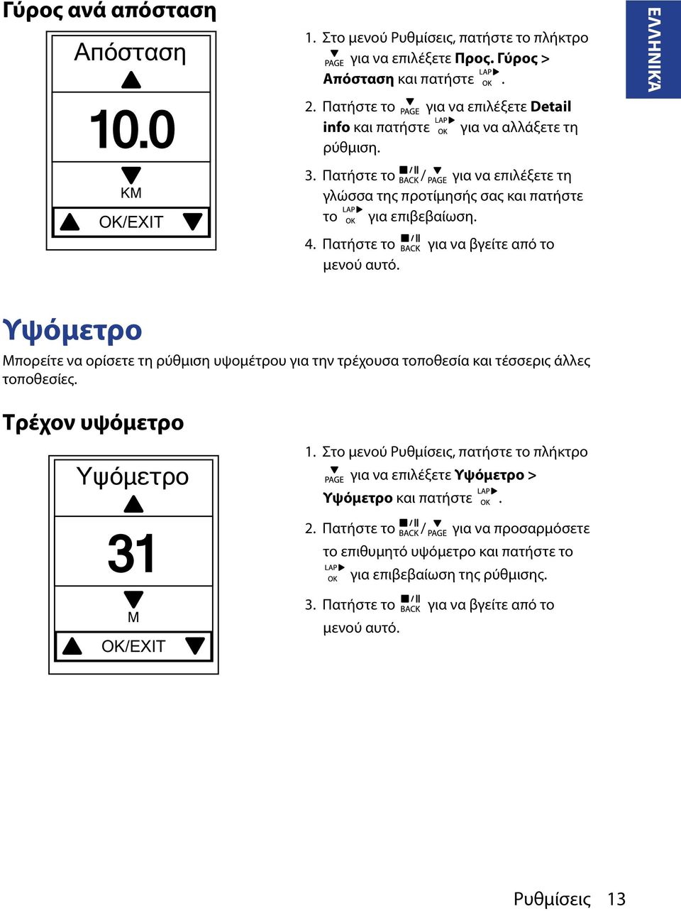 Πατήστε το για να βγείτε από το μενού αυτό. ΕΛΛΗΝΙΚΆ Υψόμετρο Μπορείτε να ορίσετε τη ρύθμιση υψομέτρου για την τρέχουσα τοποθεσία και τέσσερις άλλες τοποθεσίες.