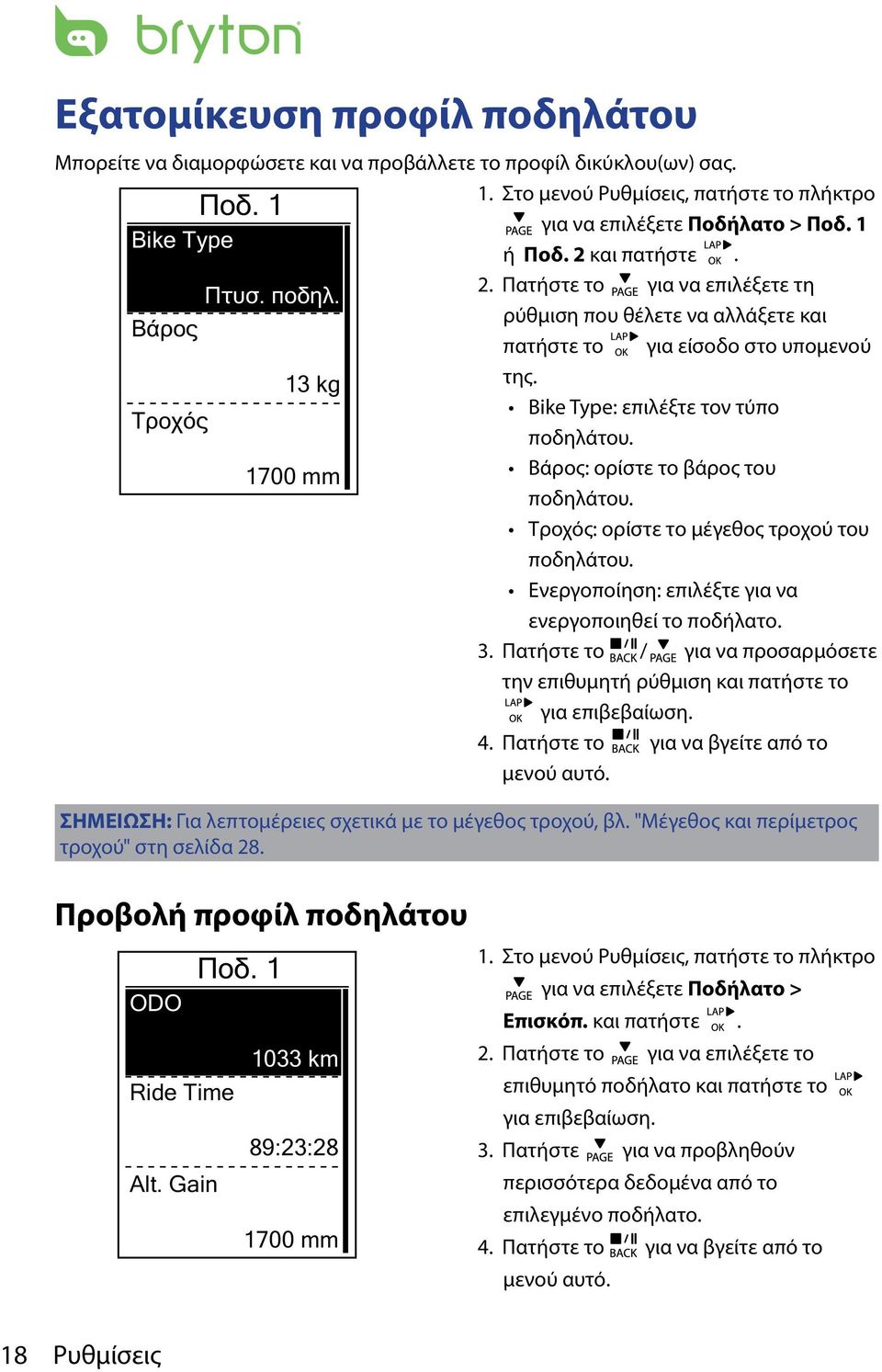 Bike Type: επιλέξτε τον τύπο ποδηλάτου. Βάρος: ορίστε το βάρος του ποδηλάτου. Τροχός: ορίστε το μέγεθος τροχού του ποδηλάτου. Ενεργοποίηση: επιλέξτε για να ενεργοποιηθεί το ποδήλατο. 3.