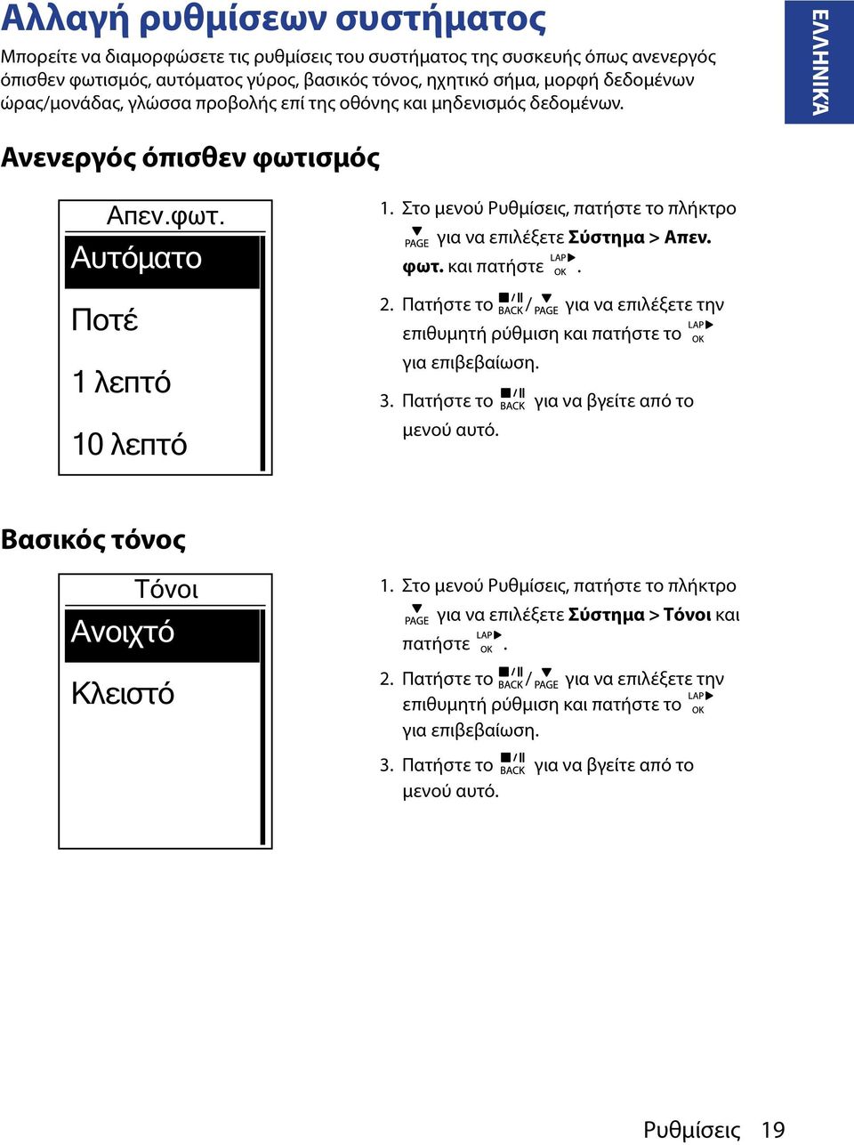 Στο μενού Ρυθμίσεις, πατήστε το πλήκτρο για να επιλέξετε Σύστημα > Απεν. φωτ. και πατήστε. 2. Πατήστε το / για να επιλέξετε την επιθυμητή ρύθμιση και πατήστε το για επιβεβαίωση. 3.