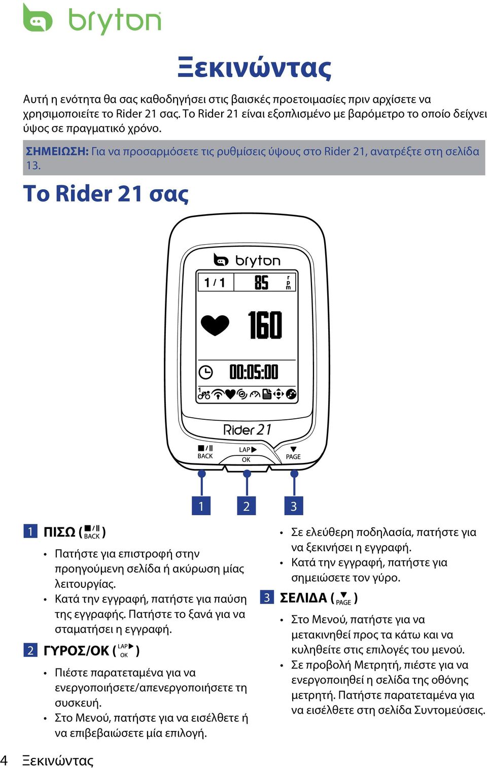 1 / 1 r p m 1 21 1 2 3 1 ΠΙΣΩ ( ) Πατήστε για επιστροφή στην προηγούμενη σελίδα ή ακύρωση μίας λειτουργίας. Κατά την εγγραφή, πατήστε για παύση της εγγραφής.