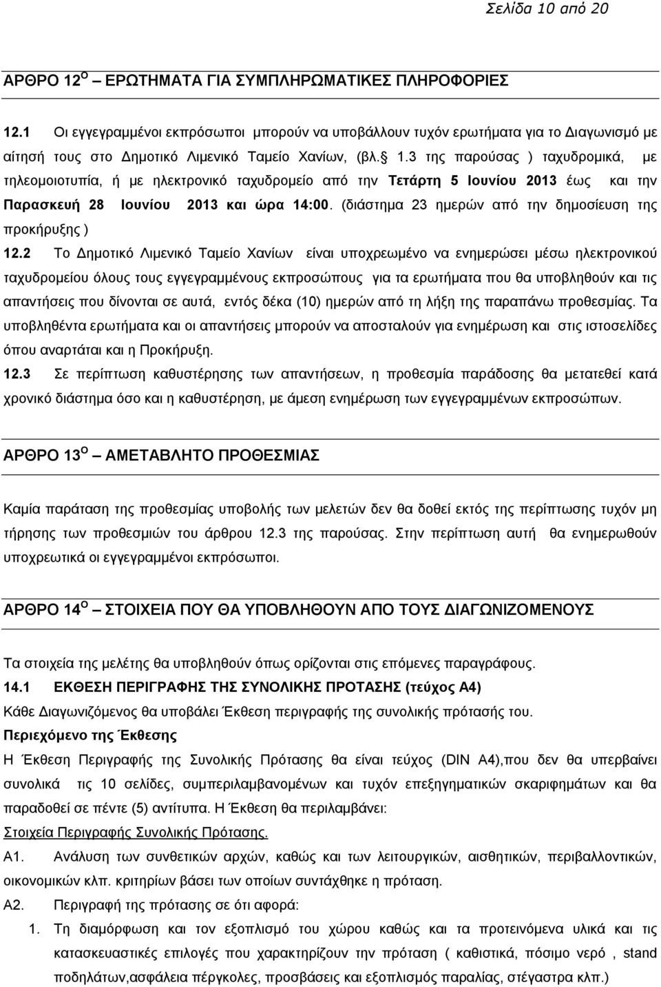 3 ηεο παξνχζαο ) ηαρπδξνκηθά, κε ηειενκνηνηππία, ή κε ειεθηξνληθφ ηαρπδξνκείν απφ ηελ Σεηάπηη 5 Ηοςνίος 2013 έσο θαη ηελ Παπαζκεςή 28 Ηοςνίος 2013 και ώπα 14:00.