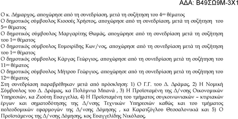 σύμβουλος Κάργας Γεώργιος, αποχώρησε από τη συνεδρίαση μετά τη συζήτηση του 11 ου θέματος δημοτικός σύμβουλος Μήτρου Γεώργιος, αποχώρησε από τη συνεδρίαση μετά τη συζήτηση του 12 ου θέματος Στη