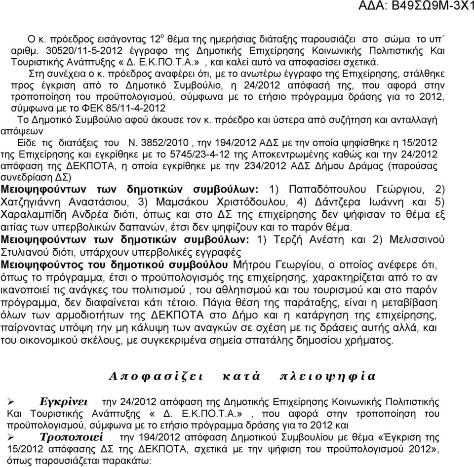 πρόεδρος αναφέρει ότι, με το ανωτέρω έγγραφο της Επιχείρησης, στάλθηκε προς έγκριση από το Δημοτικό Συμβούλιο, η 24/2012 απόφασή της, που αφορά στην τροποποίηση του προϋπολογισμού, σύμφωνα με το