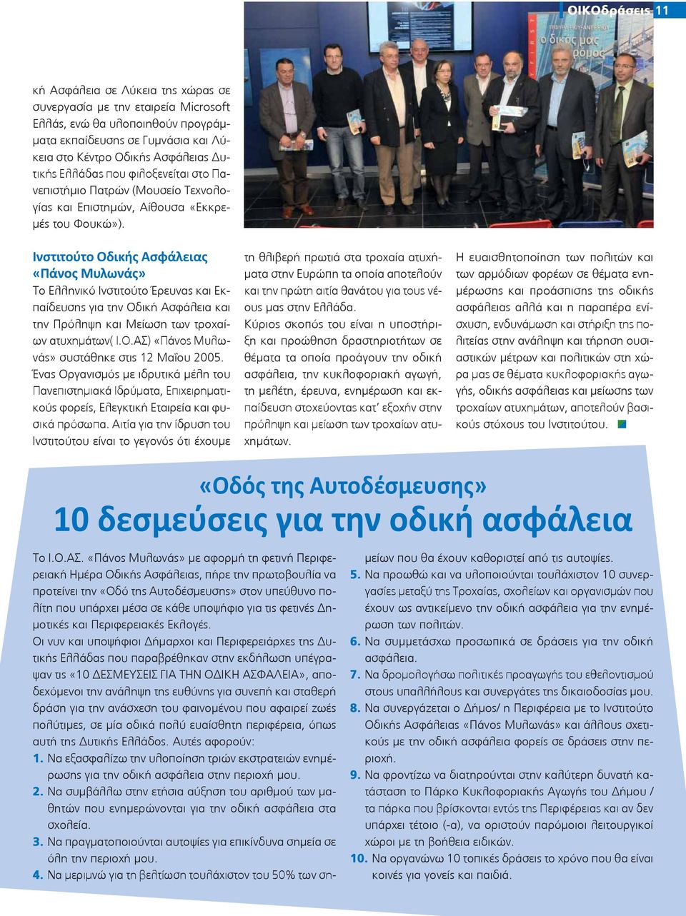 Ινστιτούτο Οδικής Ασφάλειας «Πάνος Μυλωνάς» Το Ελληνικό Ινστιτούτο Έρευνας και Εκπαίδευσης για την Οδική Ασφάλεια και την Πρόληψη και Μείωση των τροχαίων ατυχημάτων( Ι.Ο.ΑΣ) «Πάνος Μυλωνάς» συστάθηκε στις 12 Μαΐου 2005.