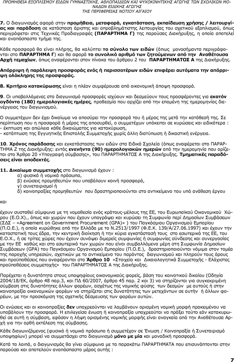 Κάθε προσφορά θα είναι πλήρης, θα καλύπτει το σύνολο των ειδών (όπως μονοσήμαντα περιγράφονται στο ΠΑΡΑΡΤΗΜΑ Γ) και θα αφορά το συνολικό αριθμό των ζητούμενων από την Αναθέτουσα Αρχή τεμαχίων, όπως