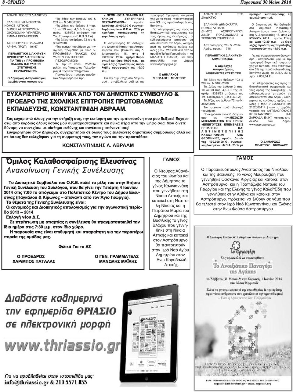 3463/2006 Τις Δ/ξεις του άρθρου 3 παρ. 10 και 23 παρ. 4,5 & 6 της υπ. αριθμ. 11389/93 απόφαση του Υπ. Εσωτερικών (Ε.Κ.Π.Ο.Τ.Α) Τις δ/ξεις του άρθρου 72 του Ν.