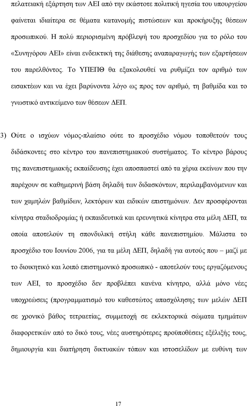 Το ΥΠΕΠΘ θα εξακολουθεί να ρυθµίζει τον αριθµό των εισακτέων και να έχει βαρύνοντα λόγο ως προς τον αριθµό, τη βαθµίδα και το γνωστικό αντικείµενο των θέσεων ΕΠ.