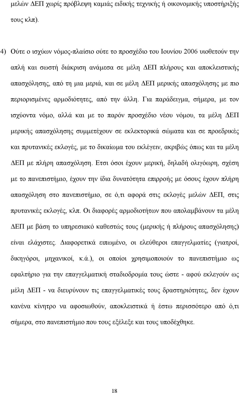 µερικής απασχόλησης µε πιο περιορισµένες αρµοδιότητες, από την άλλη.