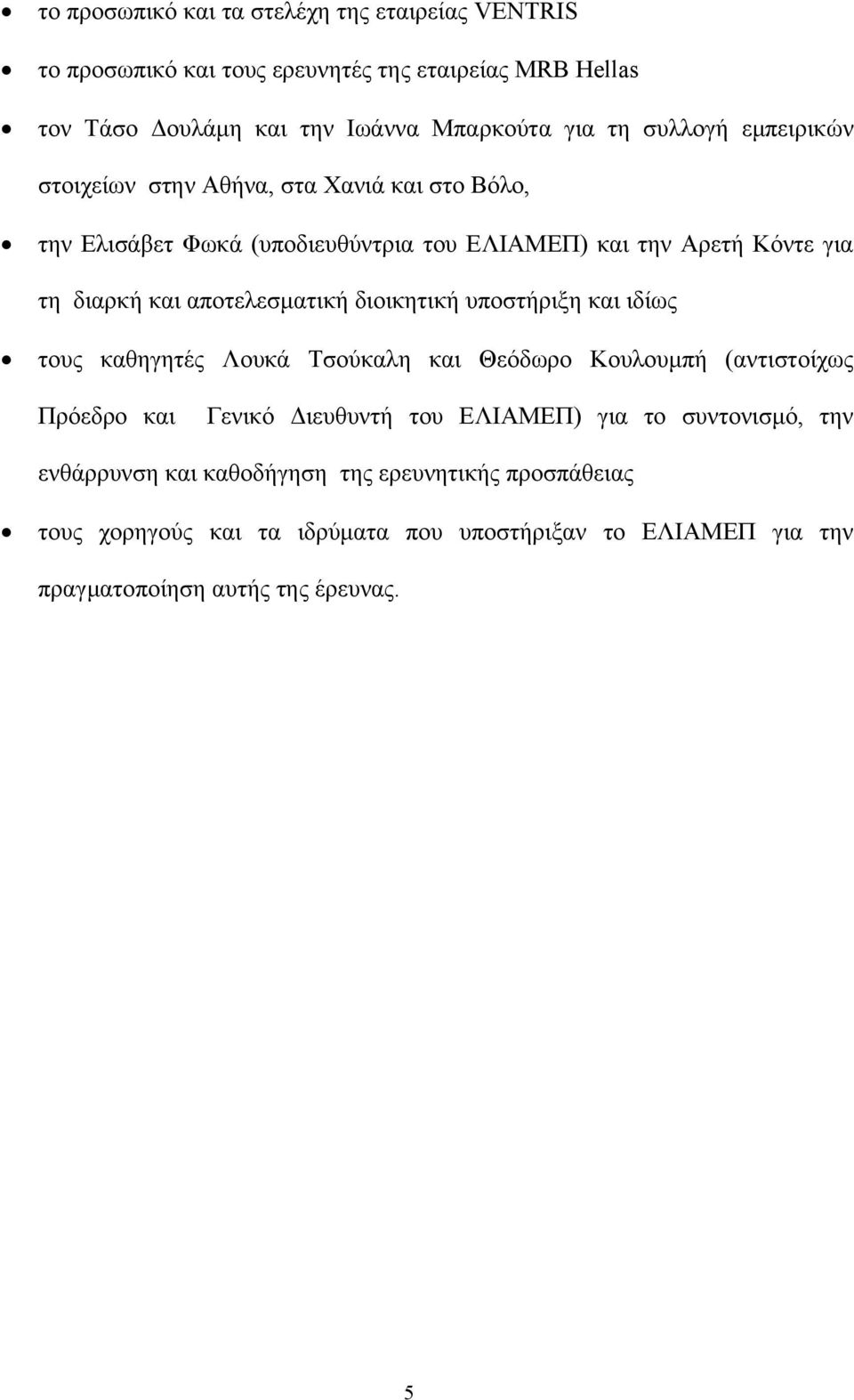 αποτελεσµατική διοικητική υποστήριξη και ιδίως τους καθηγητές Λουκά Τσούκαλη και Θεόδωρο Κουλουµπή (αντιστοίχως Πρόεδρο και Γενικό ιευθυντή του ΕΛΙΑΜΕΠ) για