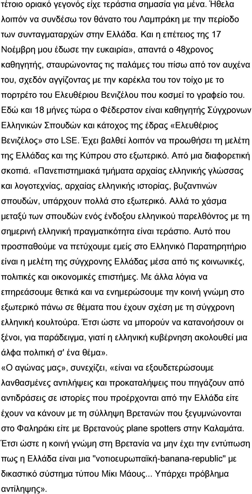 του Ελευθέριου Βενιζέλου που κοσμεί το γραφείο του. Εδώ και 18 μήνες τώρα ο Φέδερστον είναι καθηγητής Σύγχρονων Ελληνικών Σπουδών και κάτοχος της έδρας «Ελευθέριος Βενιζέλος» στο LSE.