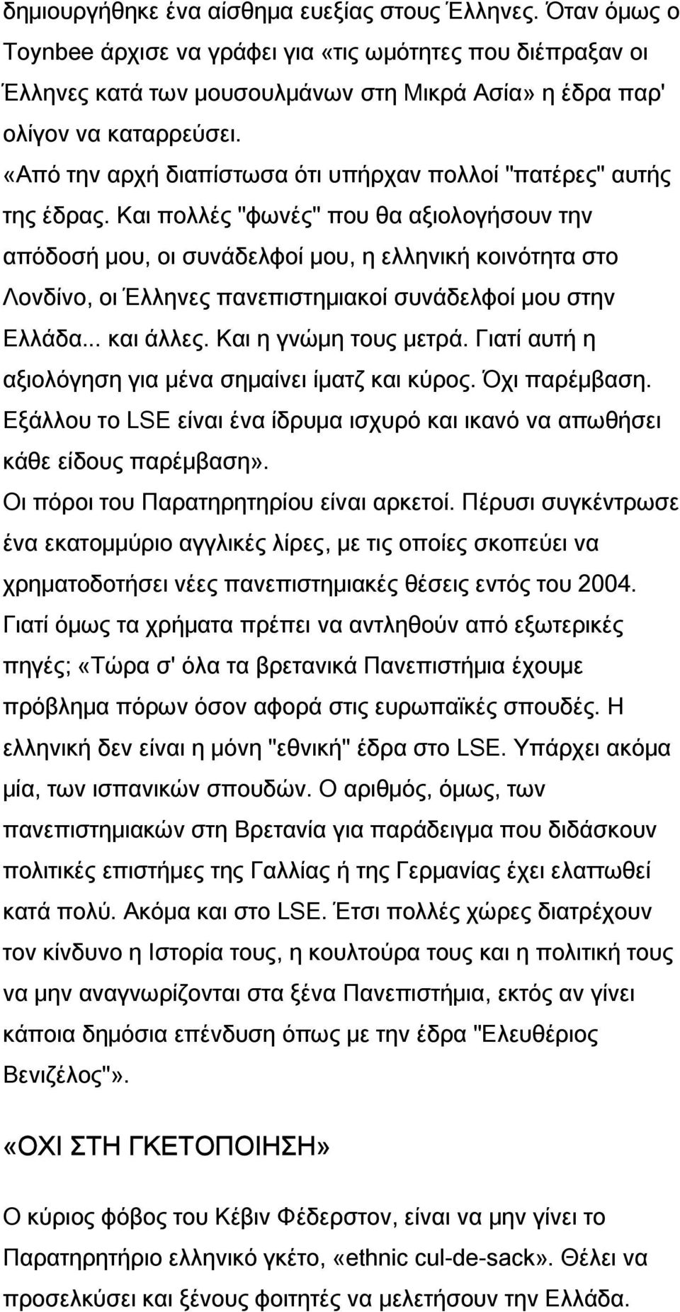 «Από την αρχή διαπίστωσα ότι υπήρχαν πολλοί "πατέρες" αυτής της έδρας.