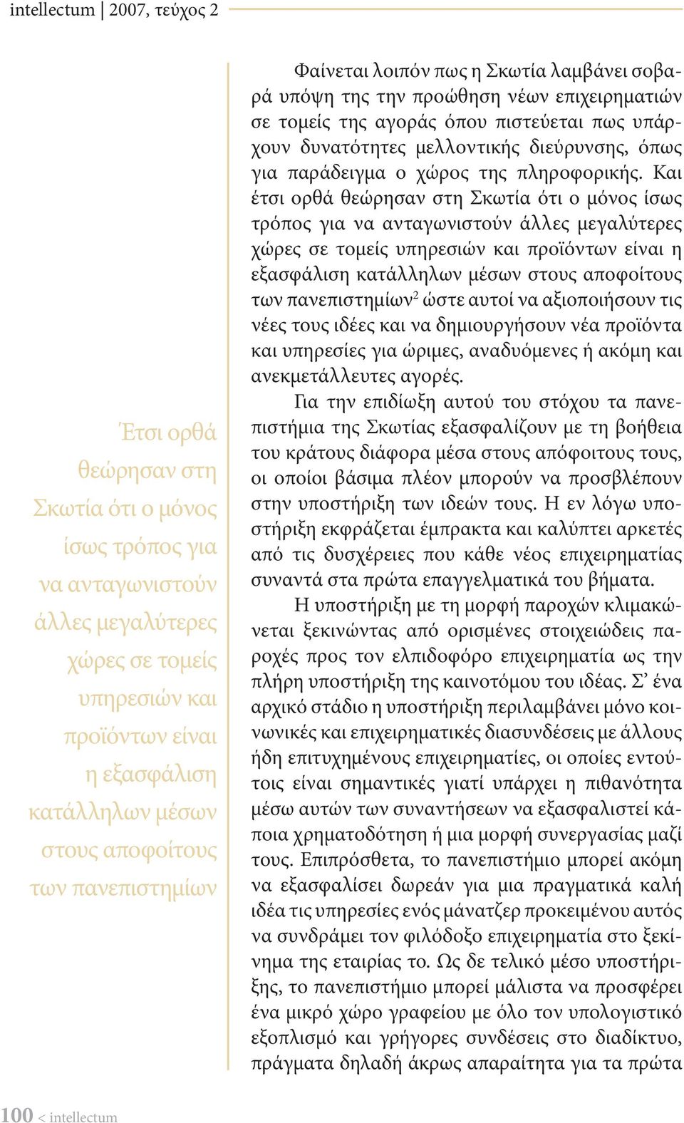 διεύρυνσης, όπως για παράδειγμα ο χώρος της πληροφορικής.