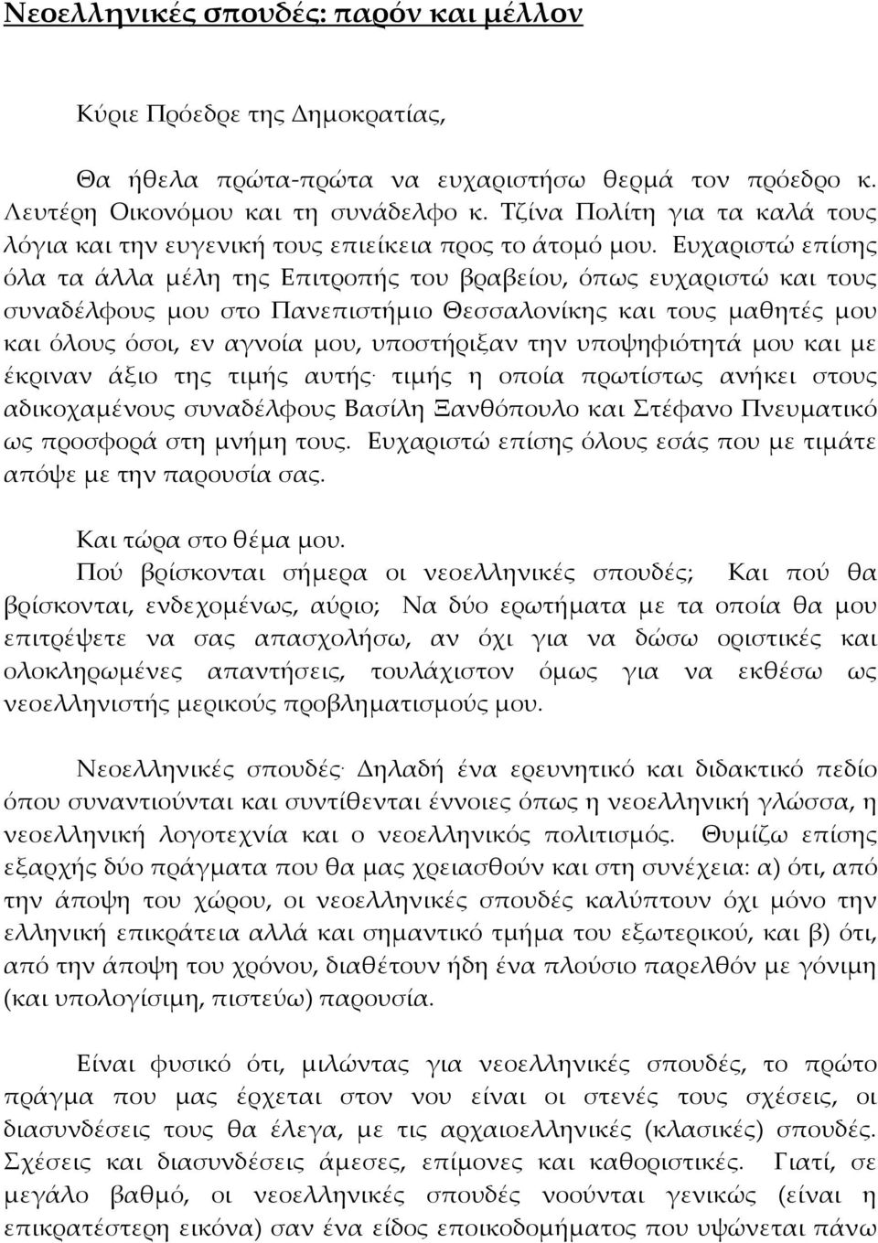 Ευχαριστώ επίσης όλα τα άλλα μέλη της Επιτροπής του βραβείου, όπως ευχαριστώ και τους συναδέλφους μου στο Πανεπιστήμιο Θεσσαλονίκης και τους μαθητές μου και όλους όσοι, εν αγνοία μου, υποστήριξαν την