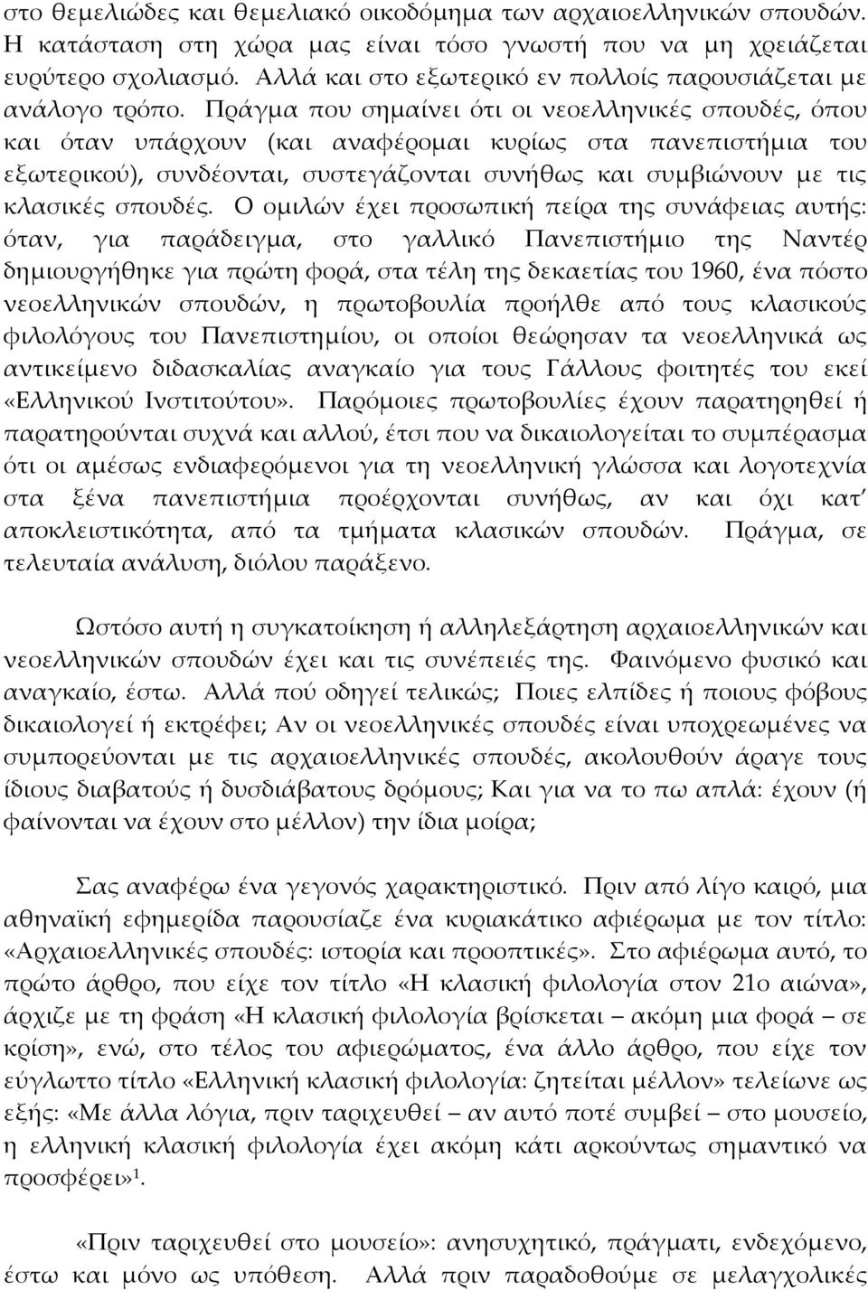 Πράγμα που σημαίνει ότι οι νεοελληνικές σπουδές, όπου και όταν υπάρχουν (και αναφέρομαι κυρίως στα πανεπιστήμια του εξωτερικού), συνδέονται, συστεγάζονται συνήθως και συμβιώνουν με τις κλασικές