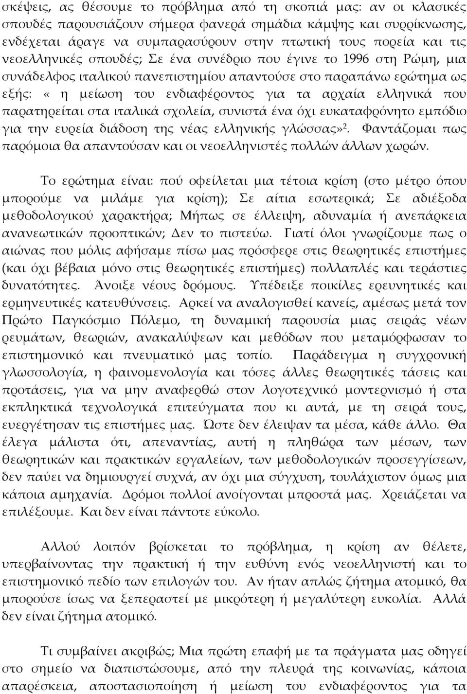 παρατηρείται στα ιταλικά σχολεία, συνιστά ένα όχι ευκαταφρόνητο εμπόδιο για την ευρεία διάδοση της νέας ελληνικής γλώσσας» 2.