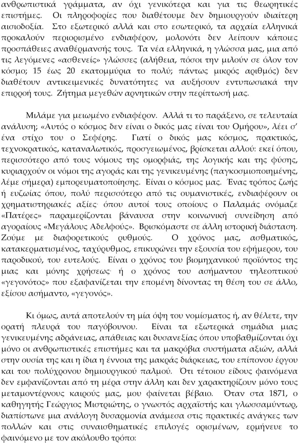 Σα νέα ελληνικά, η γλώσσα μας, μια από τις λεγόμενες «ασθενείς» γλώσσες (αλήθεια, πόσοι την μιλούν σε όλον τον κόσμο; 15 έως 20 εκατομμύρια το πολύ; πάντως μικρός αριθμός) δεν διαθέτουν