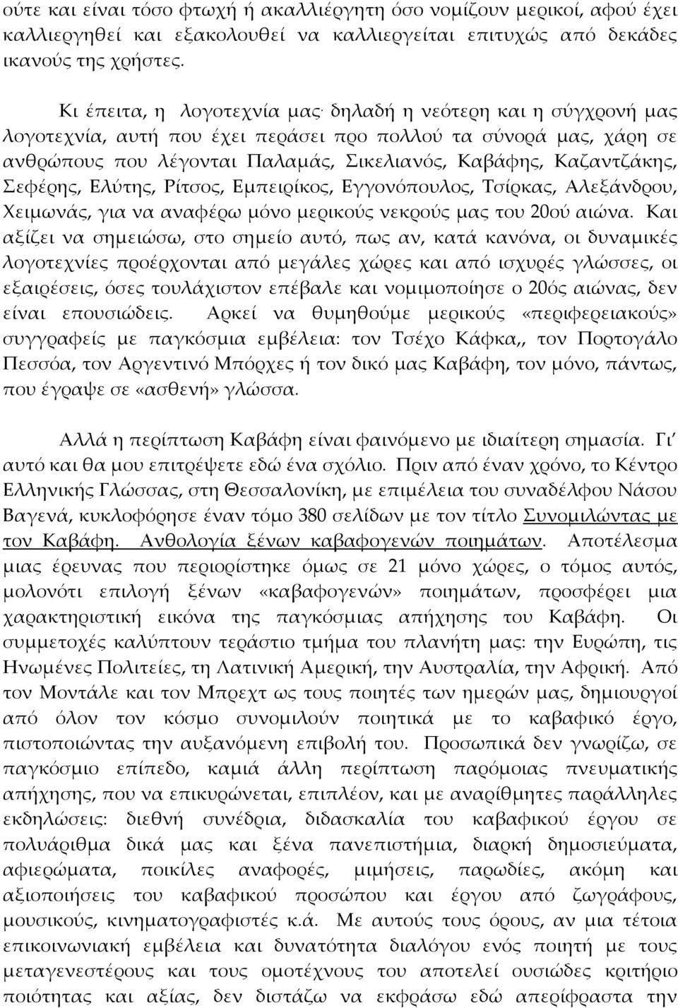 Εμπειρίκος, Εγγονόπουλος, Σσίρκας, Αλεξάνδρου, Φειμωνάς, για να αναφέρω μόνο μερικούς νεκρούς μας του 20ού αιώνα.