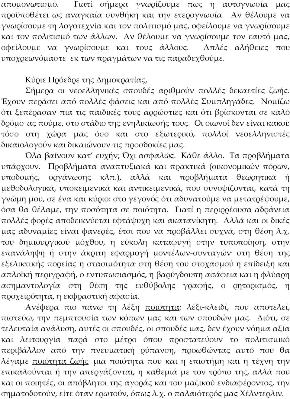 Απλές αλήθειες που υποχρεωνόμαστε εκ των πραγμάτων να τις παραδεχθούμε. Κύριε Πρόεδρε της Δημοκρατίας, ήμερα οι νεοελληνικές σπουδές αριθμούν πολλές δεκαετίες ζωής.