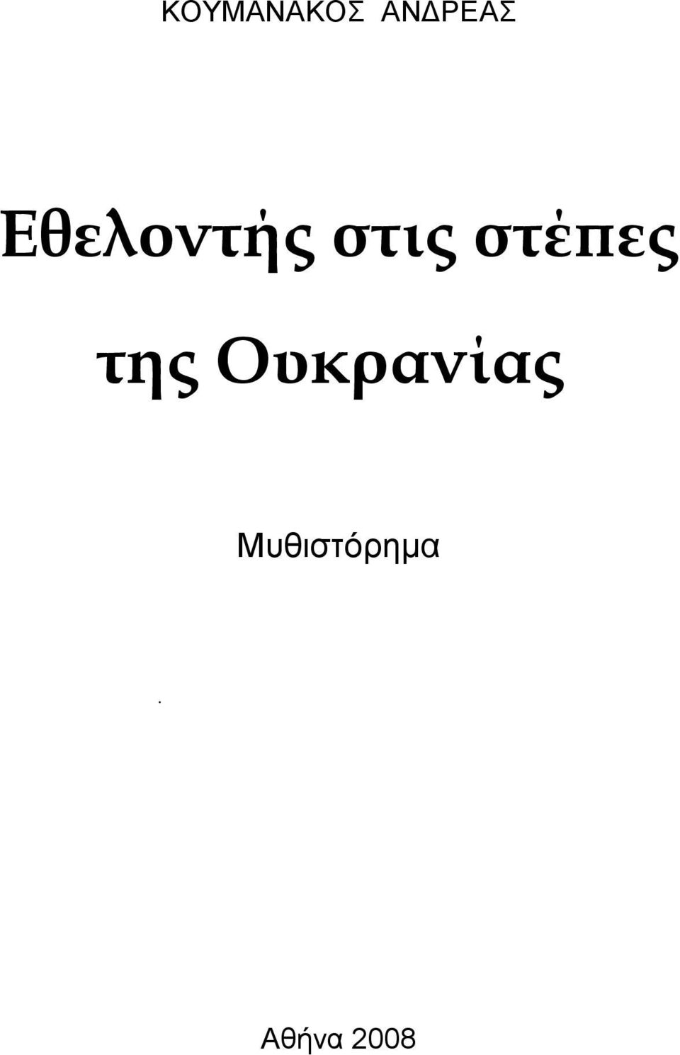 στέπες της