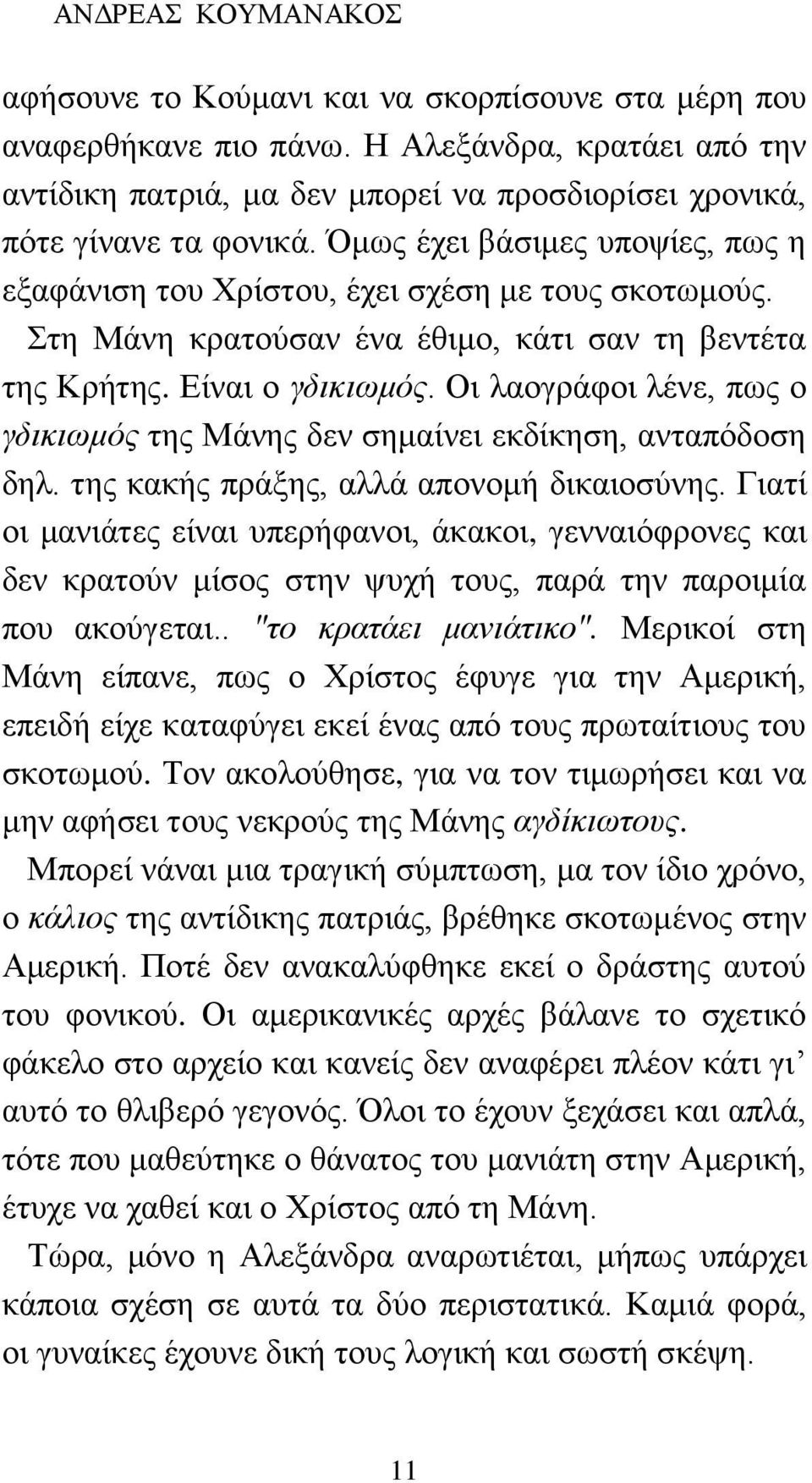 Στη Μάνη κρατούσαν ένα έθιμο, κάτι σαν τη βεντέτα της Κρήτης. Είναι ο γδικιωμός. Οι λαογράφοι λένε, πως ο γδικιωμός της Μάνης δεν σημαίνει εκδίκηση, ανταπόδοση δηλ.