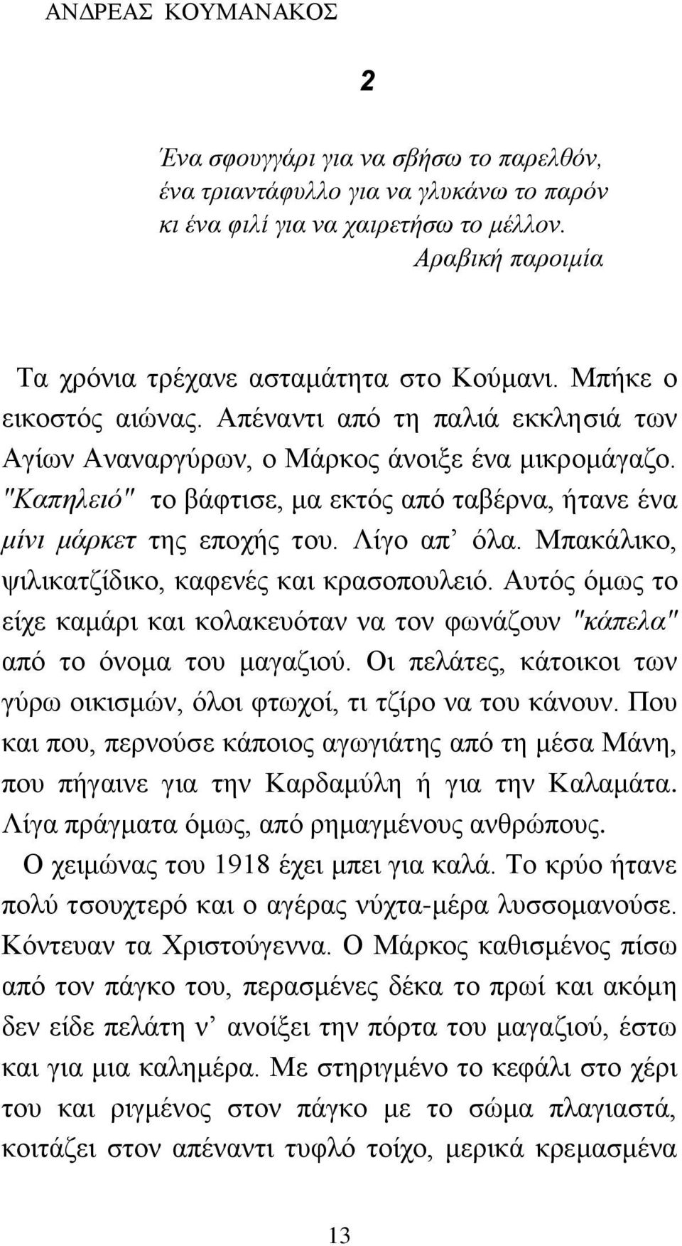 Λίγο απ όλα. Μπακάλικο, ψιλικατζίδικο, καφενές και κρασοπουλειό. Αυτός όμως το είχε καμάρι και κολακευόταν να τον φωνάζουν "κάπελα" από το όνομα του μαγαζιού.