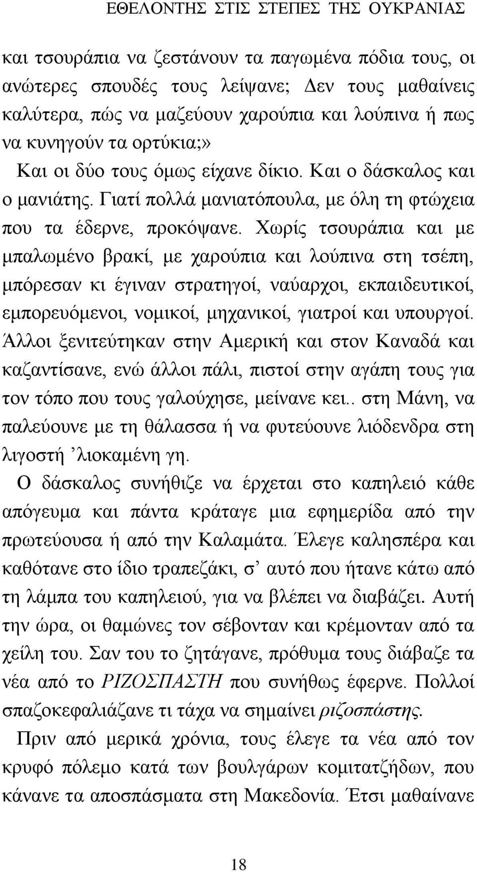 Χωρίς τσουράπια και με μπαλωμένο βρακί, με χαρούπια και λούπινα στη τσέπη, μπόρεσαν κι έγιναν στρατηγοί, ναύαρχοι, εκπαιδευτικοί, εμπορευόμενοι, νομικοί, μηχανικοί, γιατροί και υπουργοί.