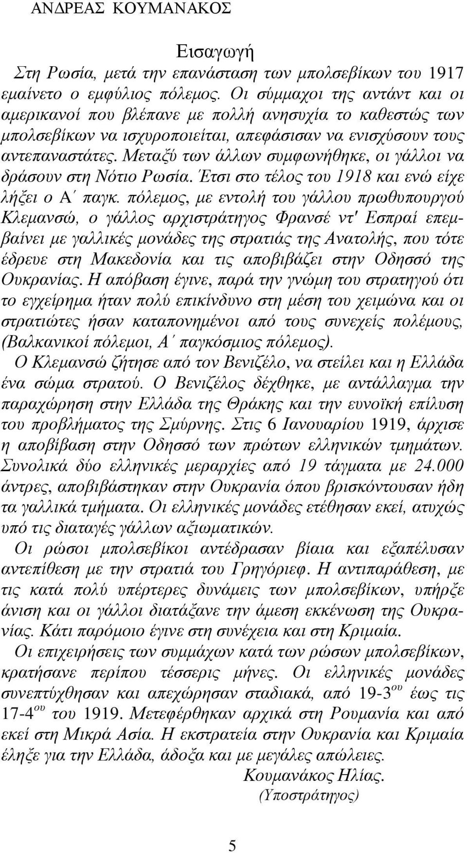 Μεταξύ των άλλων συμφωνήθηκε, οι γάλλοι να δράσουν στη Νότιο Ρωσία. Έτσι στο τέλος του 1918 και ενώ είχε λήξει ο A παγκ.