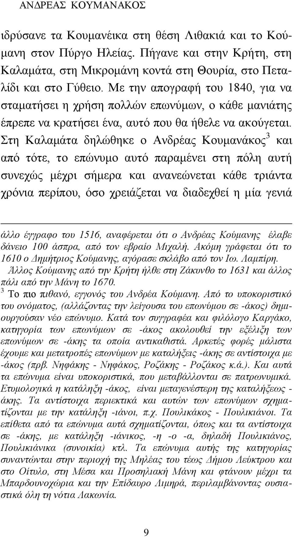 Στη Καλαμάτα δηλώθηκε ο Ανδρέας Κουμανάκος 3 και από τότε, το επώνυμο αυτό παραμένει στη πόλη αυτή συνεχώς μέχρι σήμερα και ανανεώνεται κάθε τριάντα χρόνια περίπου, όσο χρειάζεται να διαδεχθεί η μία