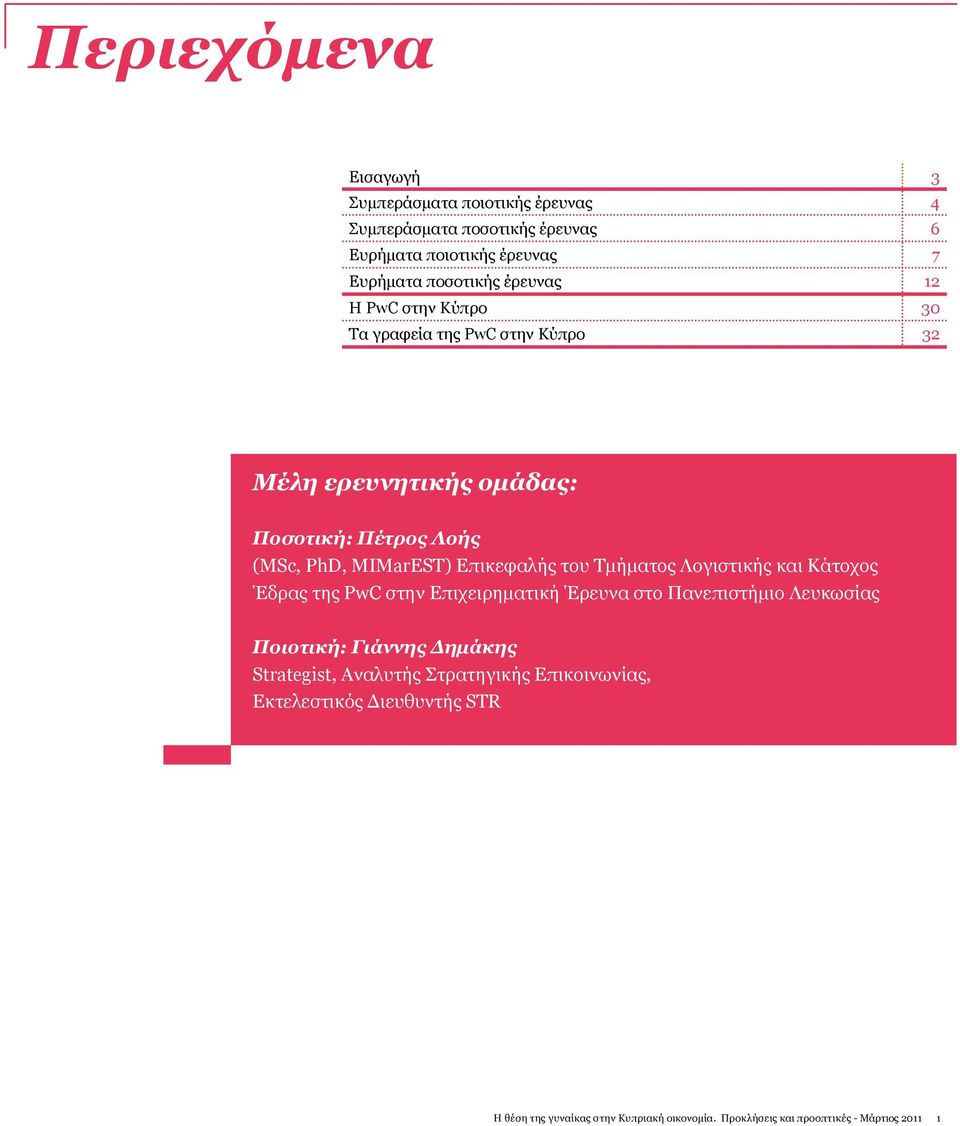 του Τμήματος Λογιστικής και Κάτοχος Έδρας της PwC στην Επιχειρηματική Έρευνα στο Πανεπιστήμιο Λευκωσίας Ποιοτική: Γιάννης Δημάκης Strategist,
