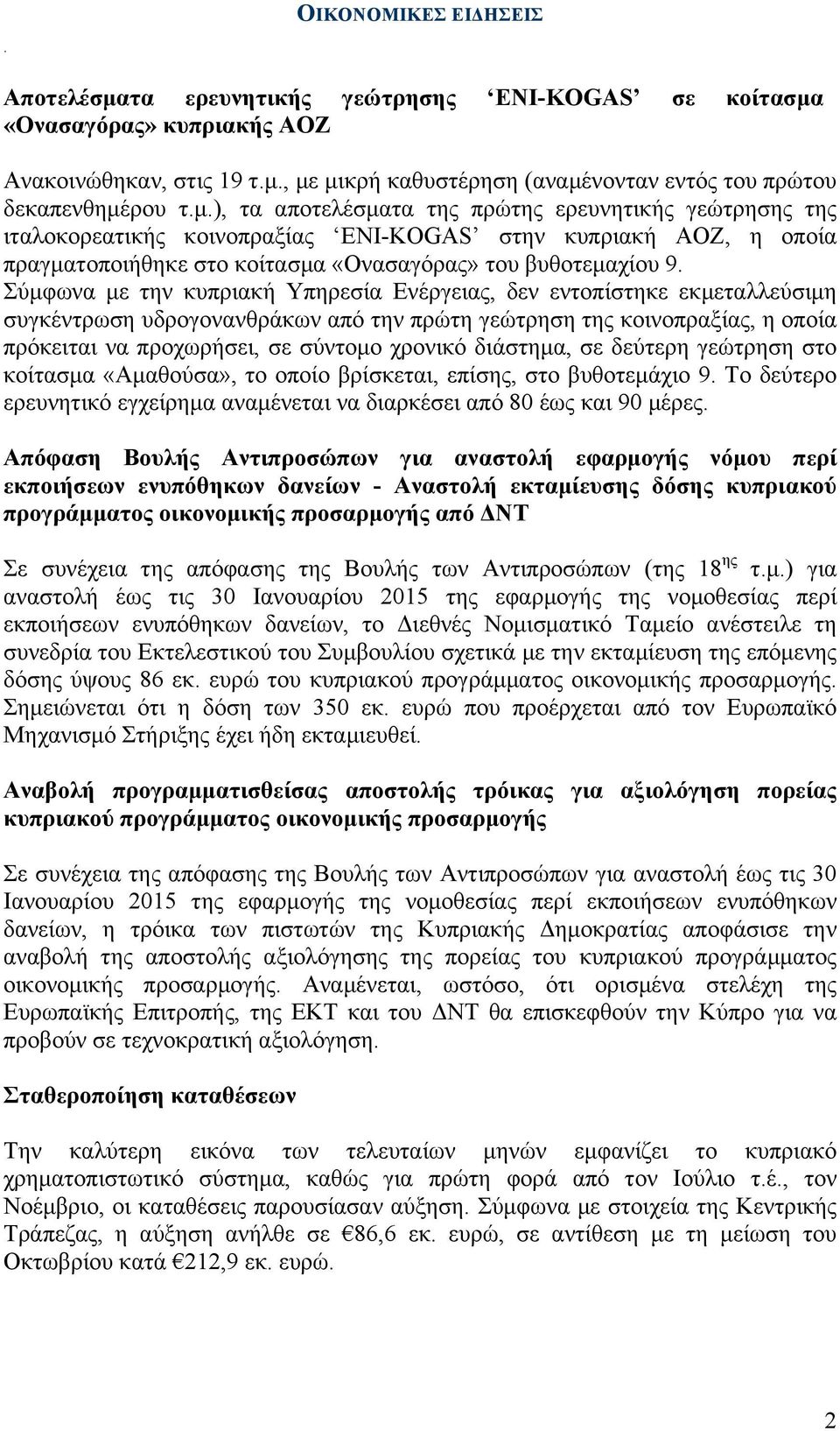 Σύµφωνα µε την κυπριακή Υπηρεσία Ενέργειας, δεν εντοπίστηκε εκµεταλλεύσιµη συγκέντρωση υδρογονανθράκων από την πρώτη γεώτρηση της κοινοπραξίας, η οποία πρόκειται να προχωρήσει, σε σύντοµο χρονικό