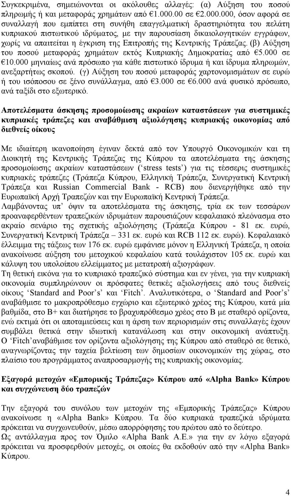 000, όσον αφορά σε συναλλαγή που εµπίπτει στη συνήθη επαγγελµατική δραστηριότητα του πελάτη κυπριακού πιστωτικού ιδρύµατος, µε την παρουσίαση δικαιολογητικών εγγράφων, χωρίς να απαιτείται η έγκριση